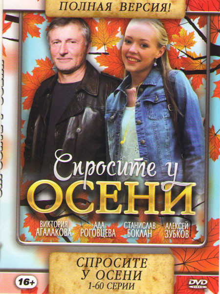 Спросите у осени (60 серий) на DVD