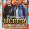 Спросите у осени (60 серий) на DVD