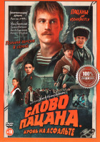 Изображение товара Слово пацана Кровь на асфальте (8 серий)