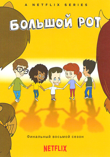 Большой рот 8 Сезон (10 серий) на DVD