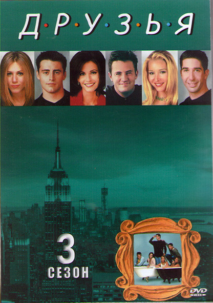 Друзья 3 Сезон (25 серий) (2DVD) на DVD