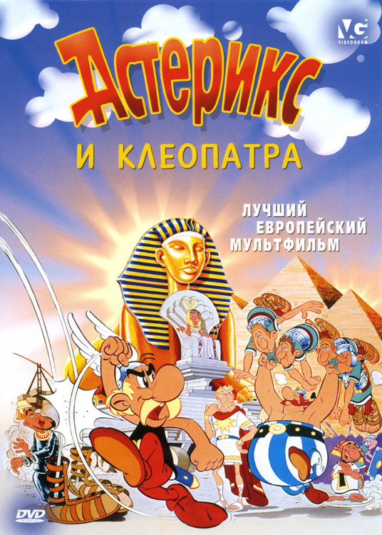 Астерикс и Клеопатра* на DVD