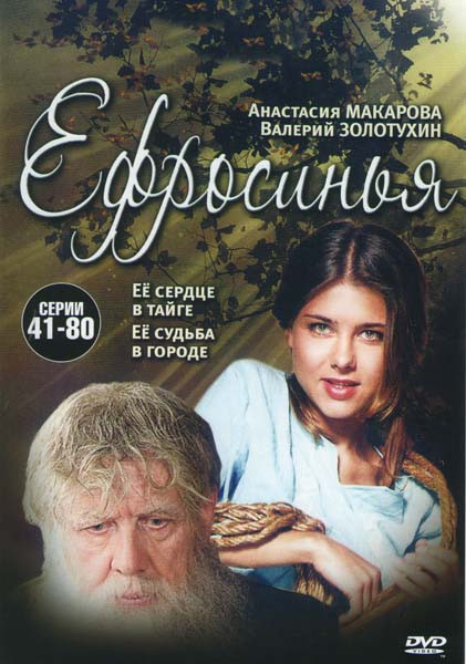 Ефросинья (41-80 серии) на DVD