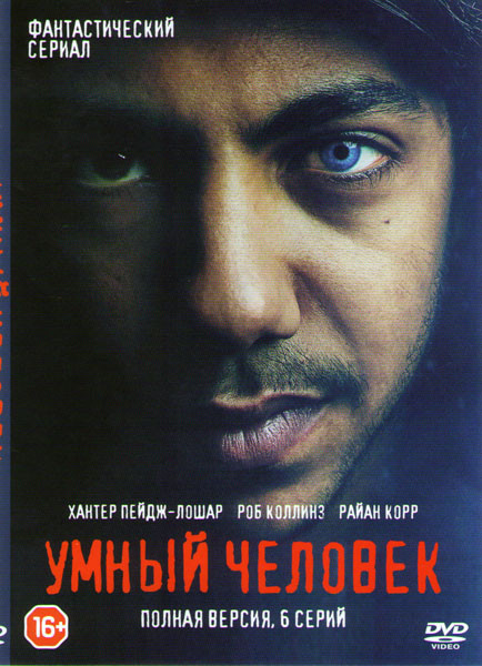 Умный человек (Умник) (6 серий) на DVD Умный человек (Умник) (6 серий) на DVD