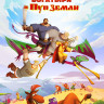 Три богатыря и Пуп Земли* на DVD Три богатыря и Пуп Земли* на DVD