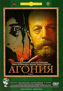 Агония  на DVD