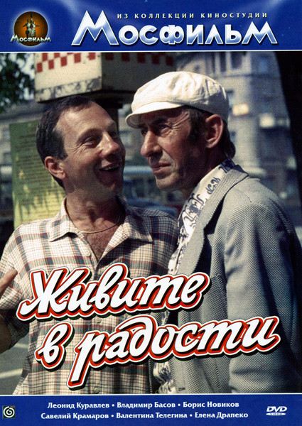 Живите в радости на DVD