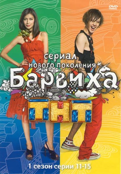 Барвиха 1 сезон (11-15 серии) на DVD Барвиха 1 сезон (11-15 серии) на DVD