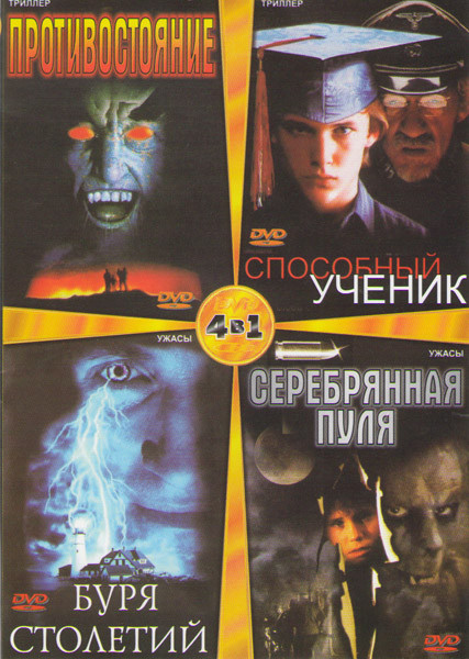 Противостояние (4 серии) / Способный ученик / Буря столетия (3 серии) / Серебряная пуля на DVD Противостояние (4 серии) / Способный ученик / Буря столетия (3 серии) / Серебряная пуля на DVD