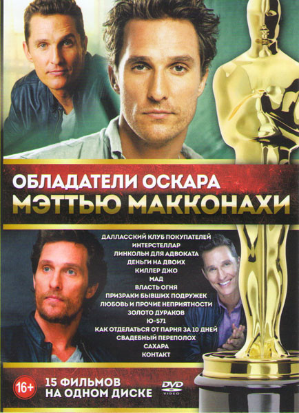 Мэттью МакКонахи (Далласский клуб покупателей / Интерстеллар / Линкольн для адвоката / Деньги на двоих / Киллер Джо / Как отделаться от парня за 10 дн на DVD Мэттью МакКонахи (Далласский клуб покупателей / Интерстеллар / Линкольн для адвоката / Деньги на двоих / Киллер Джо / Как отделаться от парня за 10 дн на DVD