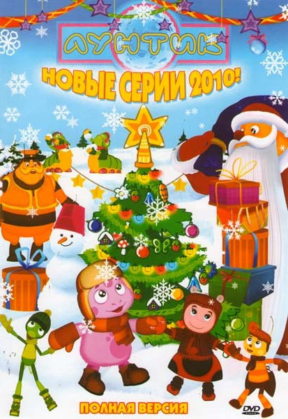 Лунтик Новые серии 2010 (285 серий) на DVD
