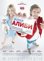 Изображение товара SuperАлиби*