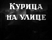 Изображение товара Курица на улице (м/ф)