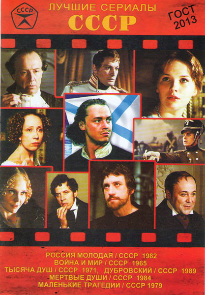 Лучшие сериалы СССР 6 (Россия молодая (9 серий) / Война и мир (4 серии) / Тысяча душ (3 серии) / Дубровский (4 серии) / Мертвые души (5 серий) / Мален на DVD