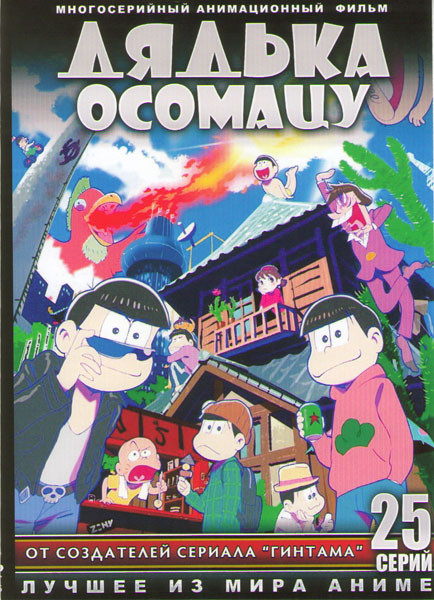 Дядька Осоматсу ТВ (25 серий) (2 DVD) на DVD