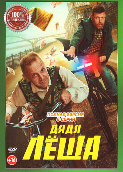 Дядя Леша (8 серий) на DVD