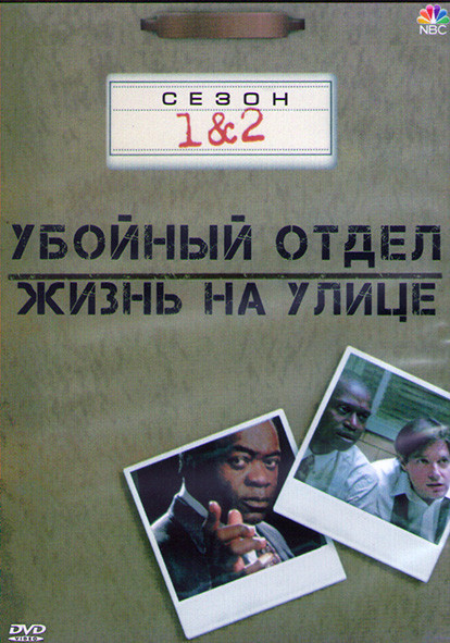 Убойный отдел Жизнь на улице 1,2 Сезон (3DVD) на DVD