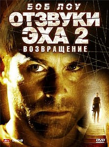 Отзвуки эха 2: ​Возвращение на DVD