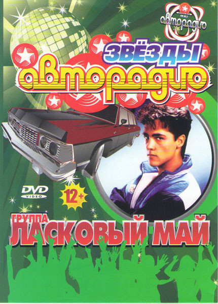 Ласковый май Белые розы белой зимой / Ласковый май Белые розы белой зимой 20 лет спустя / Видеоклипы на DVD Ласковый май Белые розы белой зимой / Ласковый май Белые розы белой зимой 20 лет спустя / Видеоклипы на DVD