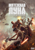 Изображение товара Мятежная Луна Часть 2 Дарующая шрамы*