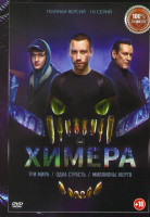 Изображение товара Химера (10 серий)