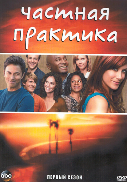 Частная практика 1 Сезон (9 серий) (2DVD) на DVD