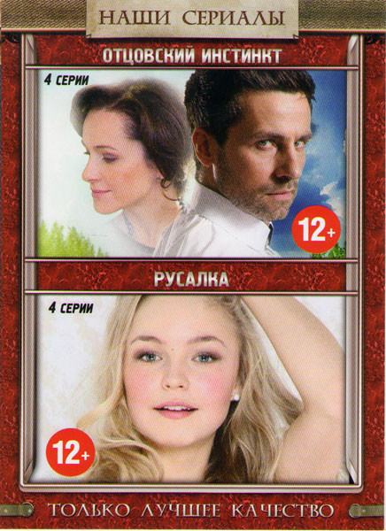 Отцовский инстинкт (4 серии) / Русалка (4 серии) на DVD