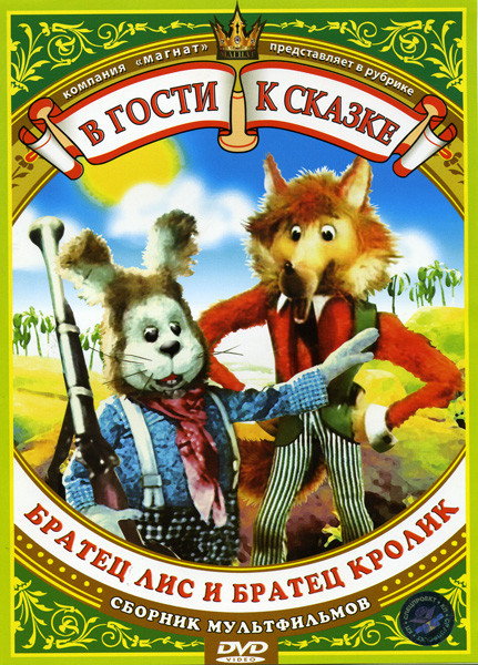Братец лис и братец кролик (Новоселье у Братца Кролика \Ослик 3. Клякса \Про тигренка и его друзей: По дороге с облаками \ Про тигренка и его друзей: на DVD Братец лис и братец кролик (Новоселье у Братца Кролика \Ослик 3. Клякса \Про тигренка и его друзей: По дороге с облаками \ Про тигренка и его друзей: на DVD