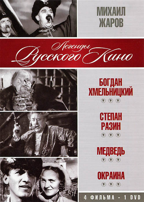 Михаил Жаров (Богдан Хмельницкий / Степан Разин / Медведь / Окраина) на DVD Михаил Жаров (Богдан Хмельницкий / Степан Разин / Медведь / Окраина) на DVD