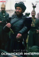 Изображение товара Восход Османской Империи 2 Сезон (6 серий)