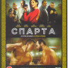 Спарта на DVD