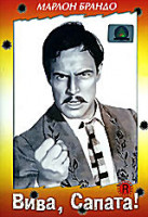 Изображение товара Вива Cапата!