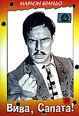 Вива Cапата! на DVD Вива Cапата! на DVD