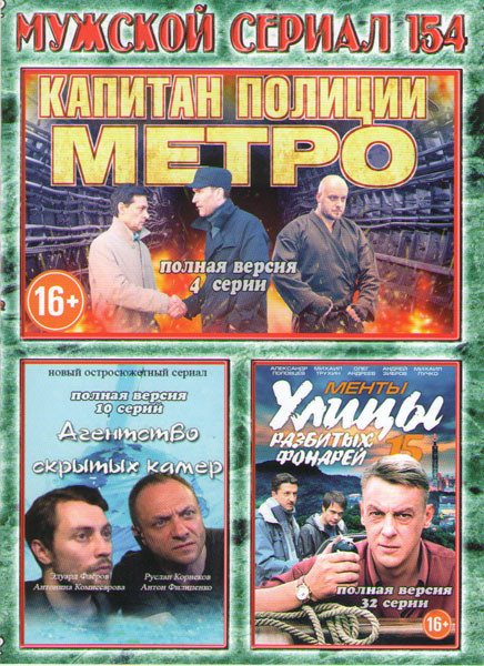 Мужской сериал 154 (Капитан полиции метро (4 серии) / Агентство скрытых камер (10 серий) / Улицы разбитых фонарей 15 (Менты 15) (32 серии)) на DVD Мужской сериал 154 (Капитан полиции метро (4 серии) / Агентство скрытых камер (10 серий) / Улицы разбитых фонарей 15 (Менты 15) (32 серии)) на DVD