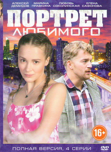 Портрет любимого (4 серии) на DVD