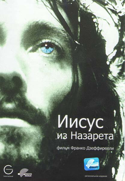 Иисус из Назарета (4 серии) на DVD