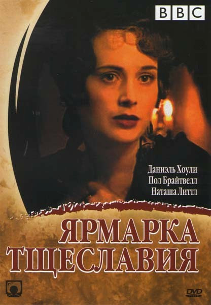 Ярмарка тщеславия на DVD Ярмарка тщеславия на DVD