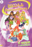 Изображение товара Школа волшебниц 5 Сезон (26 серий) / Концерт