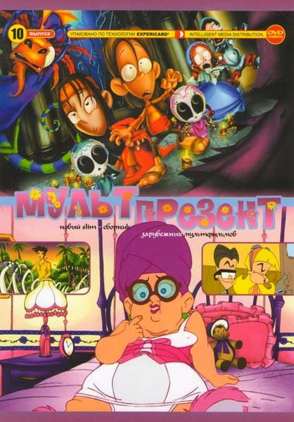 Мульт презент 10 (Легенда Навалы / Восемь безумных ночей / Скруфи и Рождество / Остров динозавров / Приключения Нико / Тайна жителей Луны / Сонная лощ на DVD