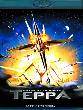 Битва за планету Терра (Blu-ray)* на Blu-ray