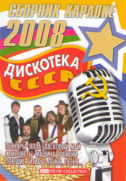 Сборник караоке 2008 Дискотека СССР на DVD