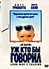 Уж кто бы говорил на DVD Уж кто бы говорил на DVD