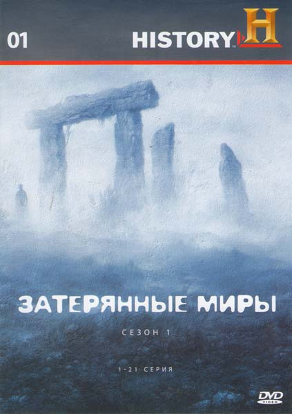 History 01 Затерянные миры 1 Сезон (21 серия) на DVD