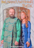 Изображение товара Великолепный век 3 Сезон 4 Часть (10 серий) (4DVD)