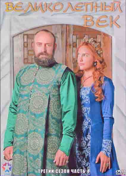 Великолепный век 3 Сезон 4 Часть (10 серий) (4DVD) на DVD