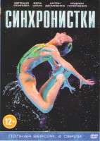 Изображение товара Синхронистки (4 серии)