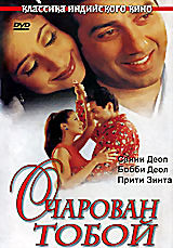 Очарован тобой на DVD