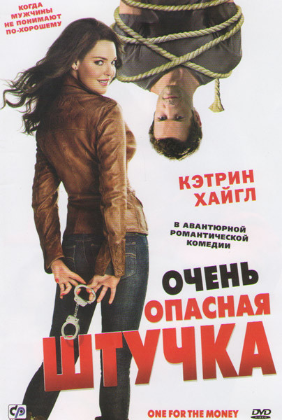Очень опасная штучка на DVD