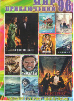 Изображение товара Мир приключений 96 (Союзники / Инферно / Моана / Фантастические твари и где они обитают / Миссия неадекватна / Ледокол / Бен Гур / Гималаи / Чудо на Г