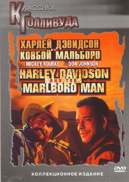 Харлей Дэвидсон и ковбой мальборо на DVD